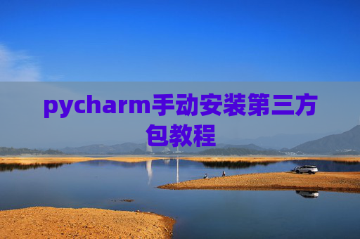 pycharm手动安装第三方包教程