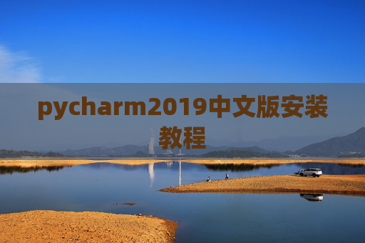 pycharm2019中文版安装教程